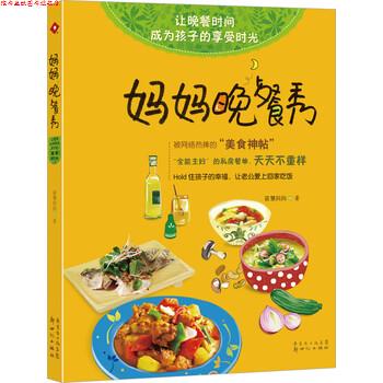 【正版书】 妈妈晚餐秀 筱慧妈妈 著 新世纪出版社