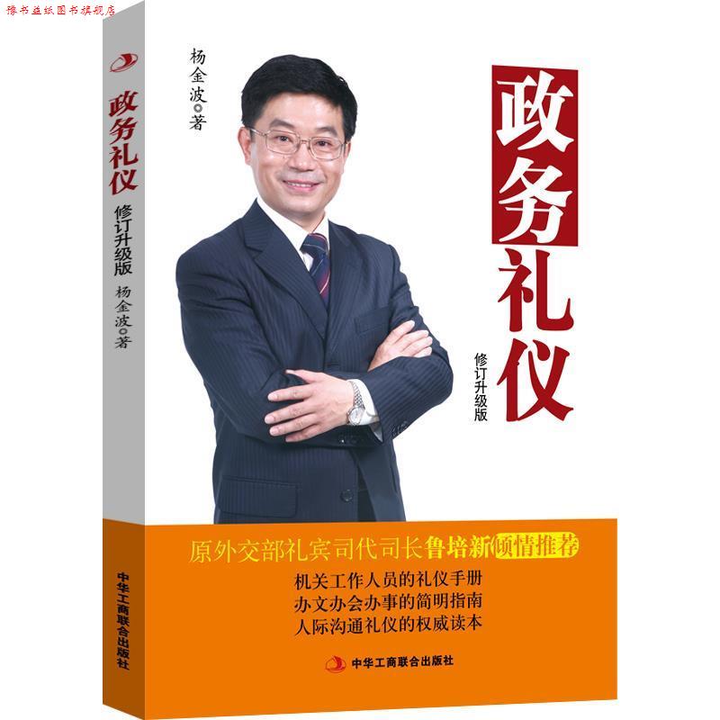 【正版书】 政务礼仪 杨金波 中华工商联合出版社
