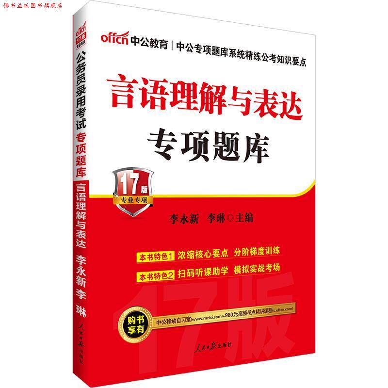 【正版书】 中公版·2018公务员录用考试专项题库:言语理解与表达 李永新,李琳 著 人民日报出版社