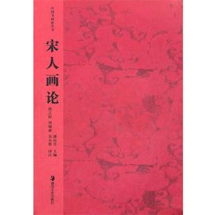 【正版书】 中国书画论丛书--宋人画论 熊志庭 等译注 湖南美术出版社