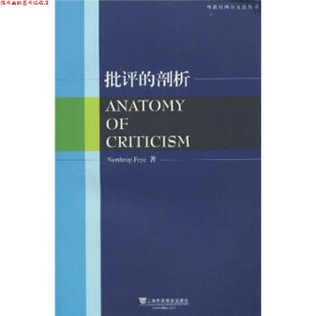 【正版书】 批评的剖析 [加拿大] 弗莱（Northrop Frye） 著 上海外语教育出版社