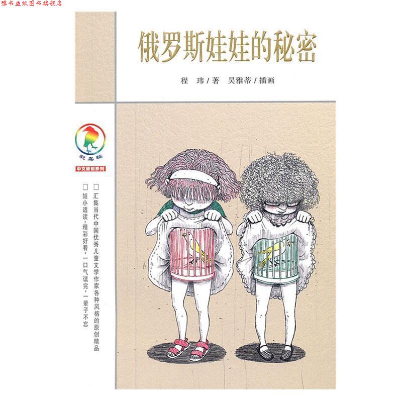 【正版书】 彩乌鸦中文原创系列 俄罗斯娃娃的秘密 程玮　著 21世纪出版社