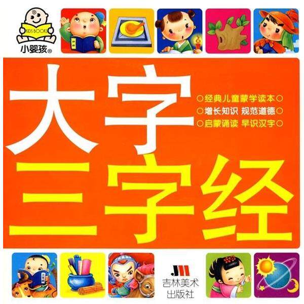 【正版书】 小婴孩大字三字经 苏海涛 绘 吉林美术出版社