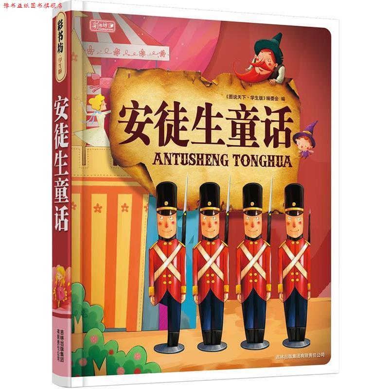 【正版书】 安徒生童话 安徒生 吉林省吉出书刊发行有限责任公司出版社
