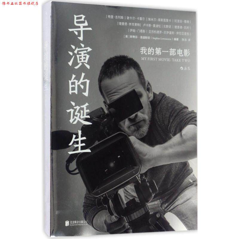 【正版书】 导演的诞生 (英)斯蒂芬·洛温斯坦(Stephen Lowenstein) 编著,张洁 译 北京联合出版公司