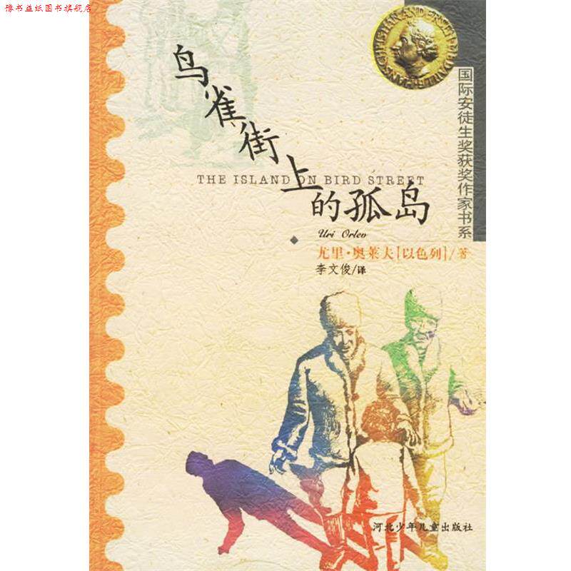 【正版书】 鸟雀街上的孤岛 (以色列)奥莱夫 著,李文俊 译 河北少年儿童出版社