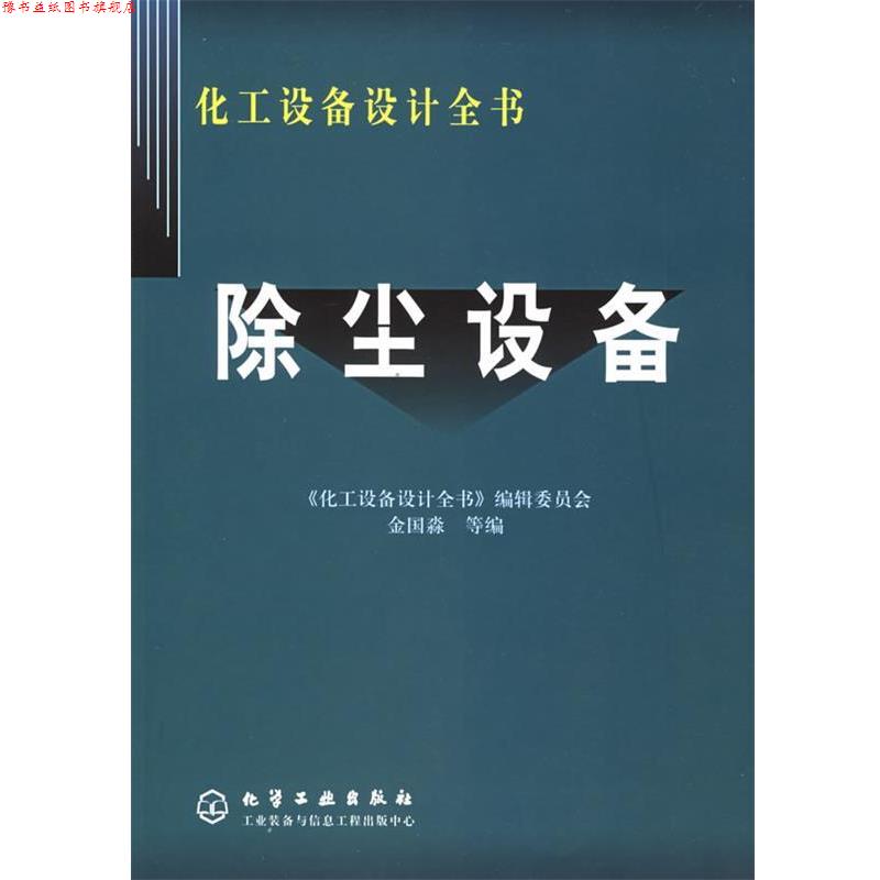 【正版书】 除尘设备 化工设备设计全书 金国淼 等编 化学工业出版社