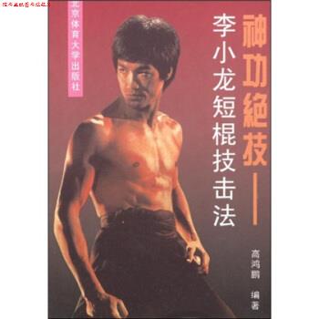 【正版书】 神功绝技:李小龙短棍技击法 高鸿鹏 著 北京体育大学出版社