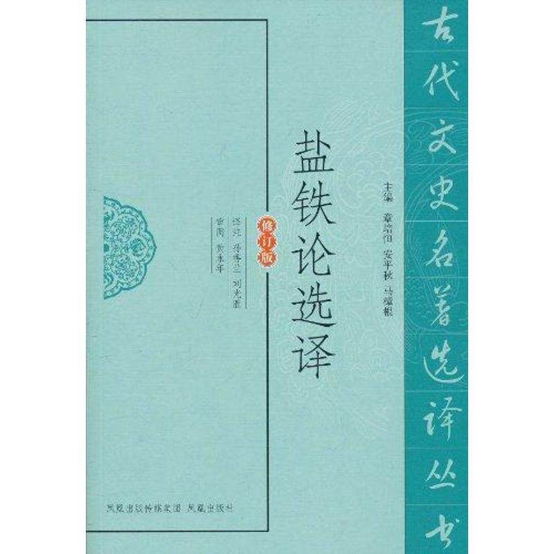 【正版书】 盐铁论选译-修订版 孙香兰,刘光胜　译注 凤凰出版社,书籍/杂志/报纸,中国古诗词,淘宝优惠券,粉丝福利购,淘宝优惠卷