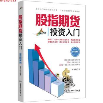 【正版书】 股指期货投资入门 张容城 著 北京理工大学出版社