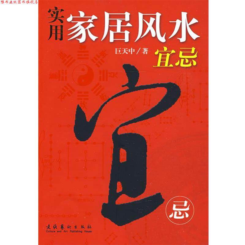 【正版书】 实用家居风水宜忌 巨天中 著 文化艺术出版社