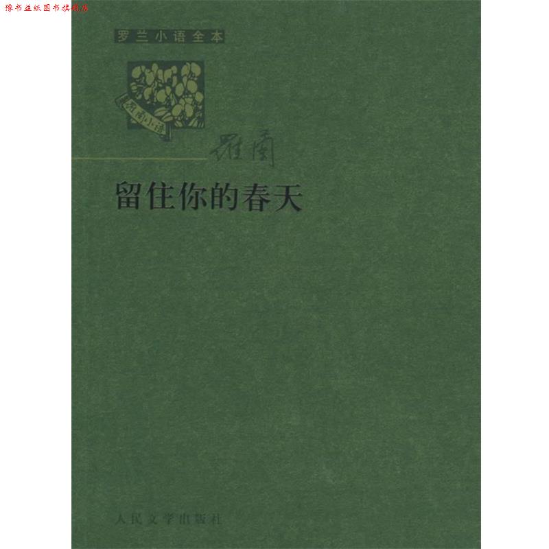 【正版书】 罗兰小语全书第六辑:留住你的春天 罗兰 著 人民文学出版社
