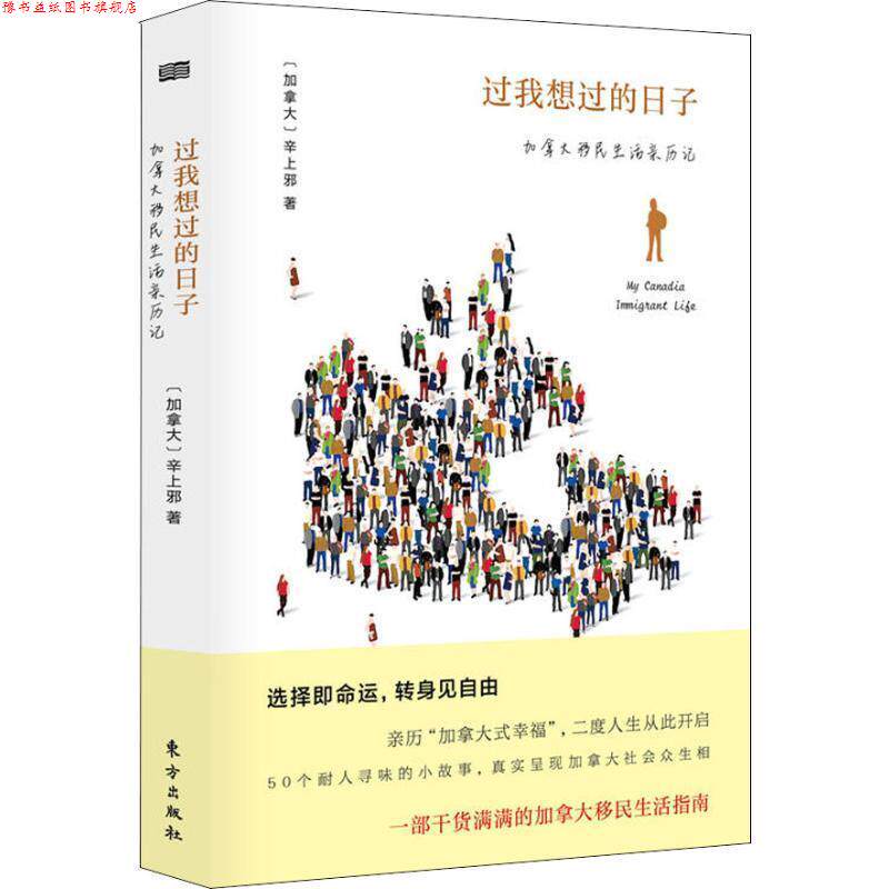 【正版书】 过我想过的日子 加拿大移民生活亲历记 辛上邪 东方出版社