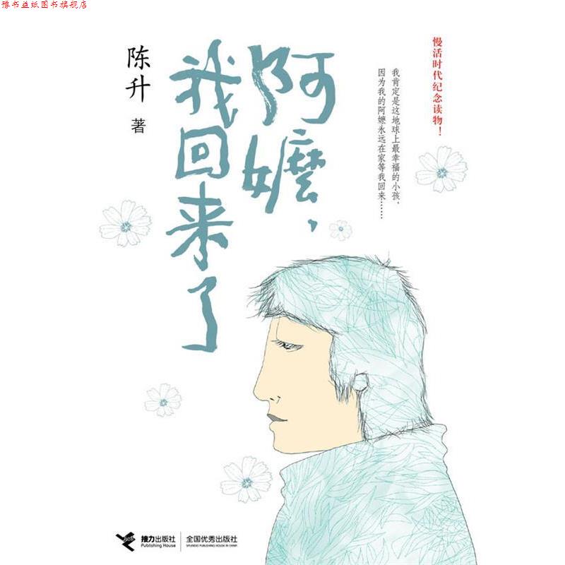 【正版书】 阿嬷，我回来了 陈升 接力出版社