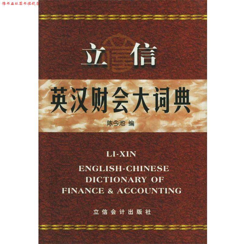 【正版书】 立信英汉财会大词典 陈今池 编 立信会计出版社