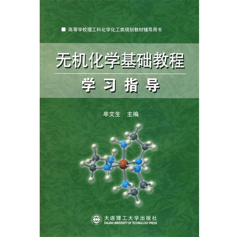 【正版书】 无机化学基础教程学习指导 牟文生 主编 大连理工大学出版社