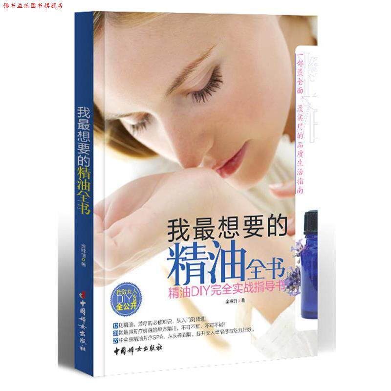 【正版书】 我想要的全书 金韩丽　著 中国妇女出版社