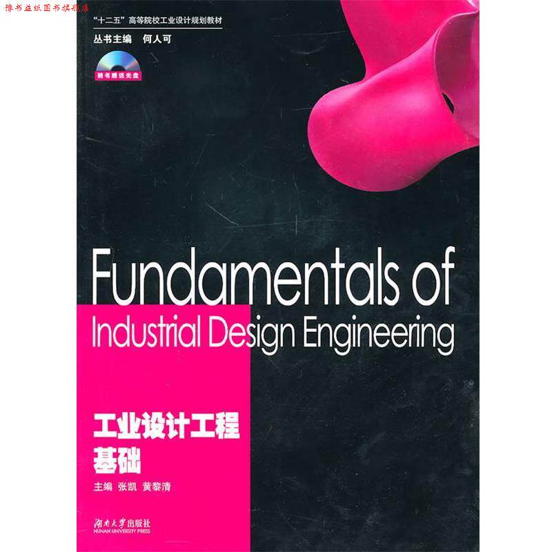 【正版书】 工业设计工程基础 主编张凯, 黄黎清 湖南大学出版社