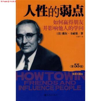 【正版书】 人性的弱点:如何赢得朋友并影响他人的学问 [美] 卡耐基 著,于惠平 译 九州出版社