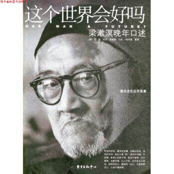 【正版书】 这个世界会好吗:梁漱溟晚年口述 梁漱溟 著,一耽学堂 编 东方出版社