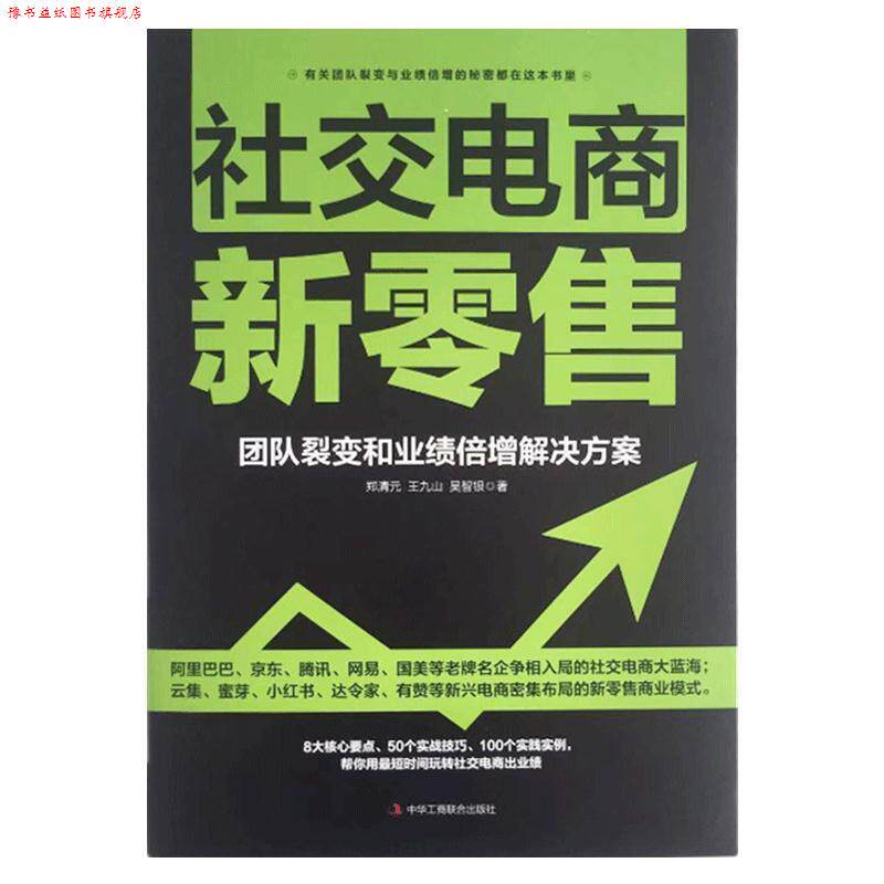 【正版书】 电商新:团队裂变和业绩倍增解决方案 郑清元,王久山,吴智银 著 中华工商联合出版社
