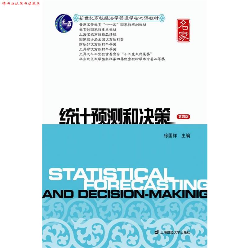 【正版书】 统计预测和决策 第四版 徐国祥 著作 上海财经大学出版社