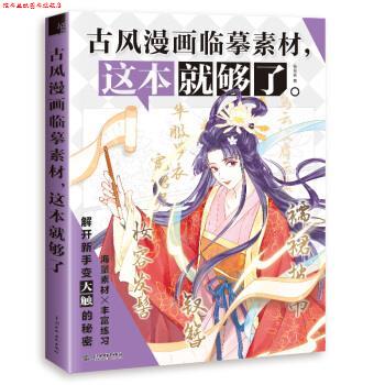 【正版书】 古风漫画临摹素材,这本就够了 哒哒猫 著 中国水利水电出版社