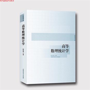 【正版书】 高等数理统计学 陈希孺 编著 中国科学技术大学出版社