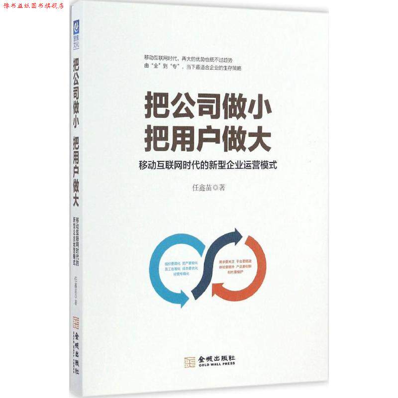 【正版书】 把公司做小 把用户做大:移动互联网时代的新型企业运营模式 任鑫苗 金城出版社