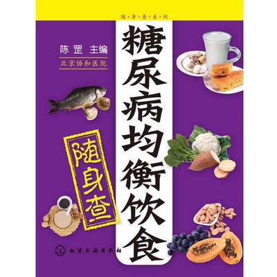 【正版书】 随身查系列--糖尿病均衡饮食随身查 北京协和医院 陈罡   主编 化学工业出版社