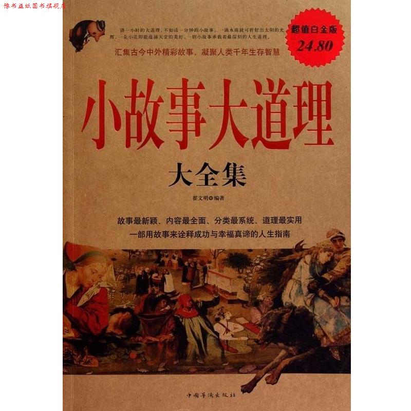 【正版书】 小故事大道理 大全集 翟文明 中国华侨出版社