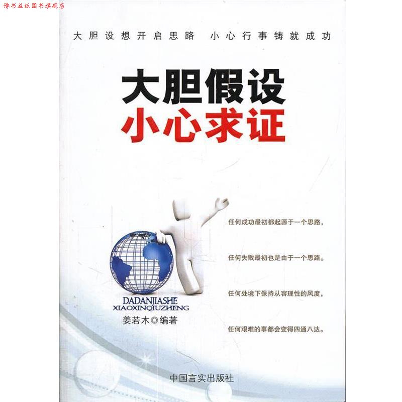 【正版书】 大胆假设 小心求证 姜若木 中国言实出版社