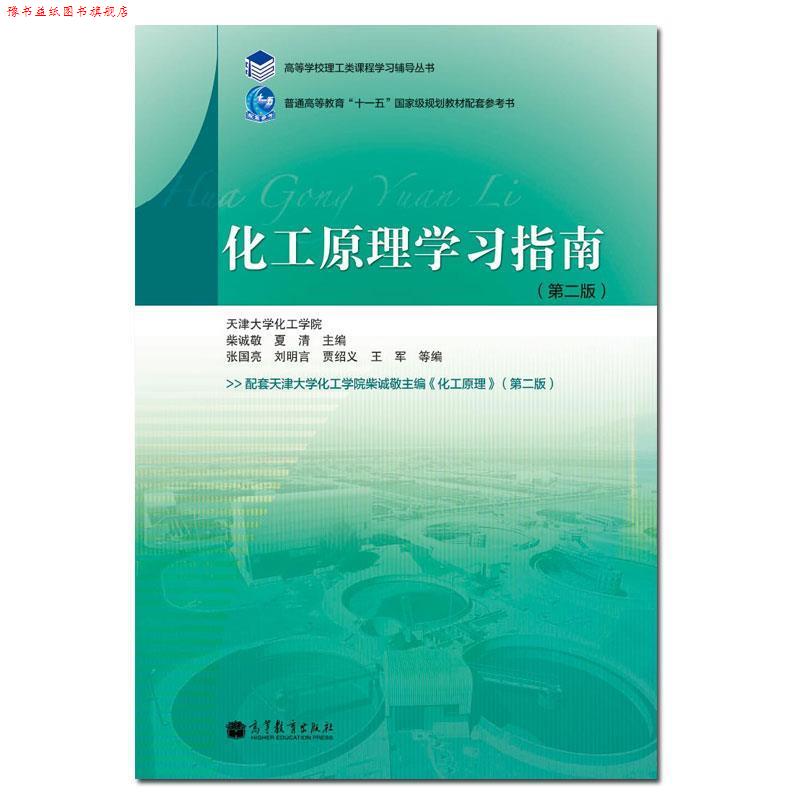 【正版书】 化工原理学习指南 柴诚敬, 夏清, 张国亮, 刘明言, 贾绍义, 王军, 等 高等教育出版社