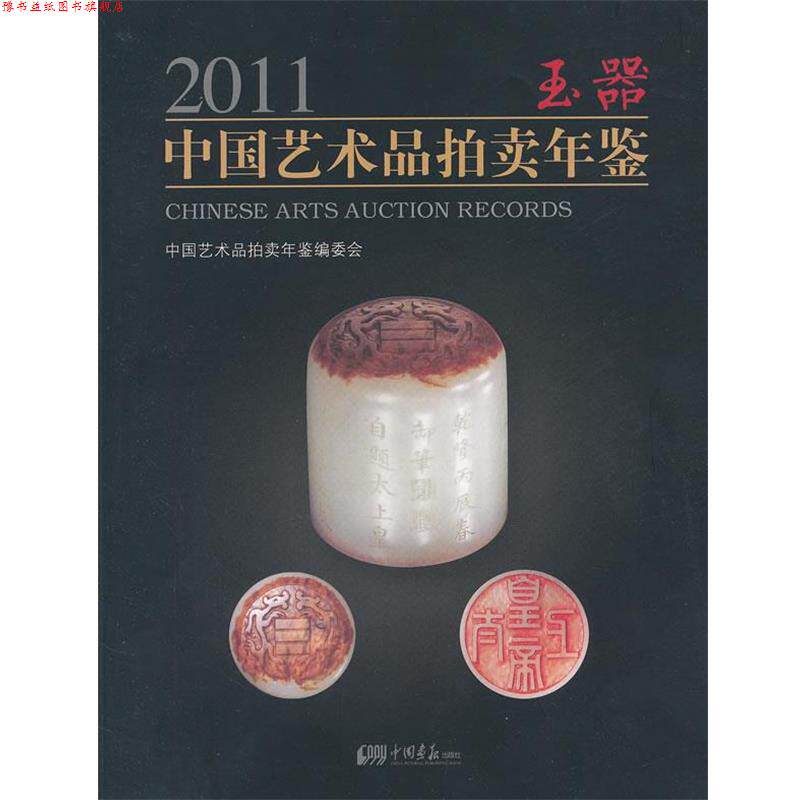 【正版书】 2011中国艺术品拍卖年鉴玉器 中国艺术品拍卖年鉴编委会 中国画报出版社