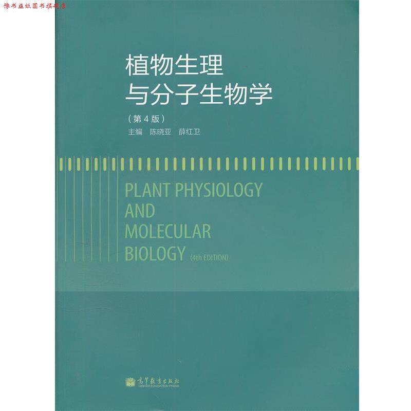 【正版书】 植物生理与分子生物学 陈晓亚,薛红卫 主编 高等教育出版社