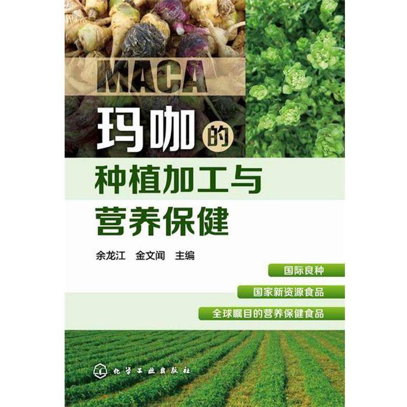 【正版书】 玛咖的种植加工与营养保健 余龙江,金文闻　主编 化学工业出版社,书籍/杂志/报纸,社会学,淘宝优惠券,粉丝福利购,淘宝优惠卷