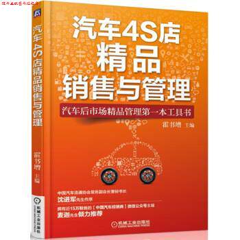 【正版书】 汽车4S店精品销售与管理 霍书增 编 机械工业出版社