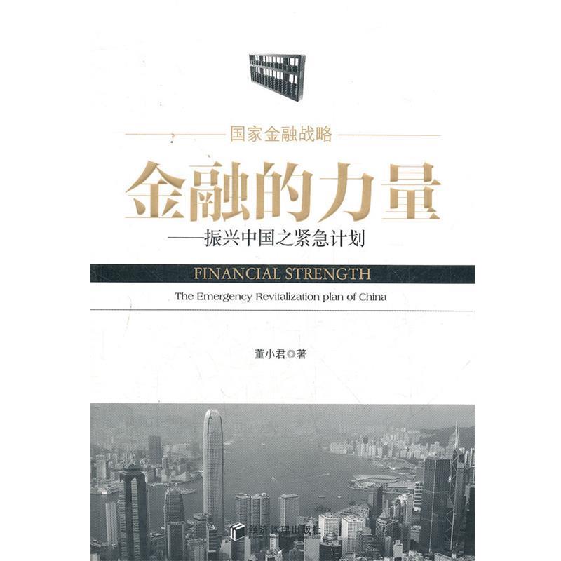 【正版书】 金融的力量—振兴中国之紧急计划 董小君　著 经济管理出版社