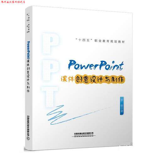 【正版书】 PowerPoint课件创意设计与制作 罗俊 中国铁道出版社有限公司