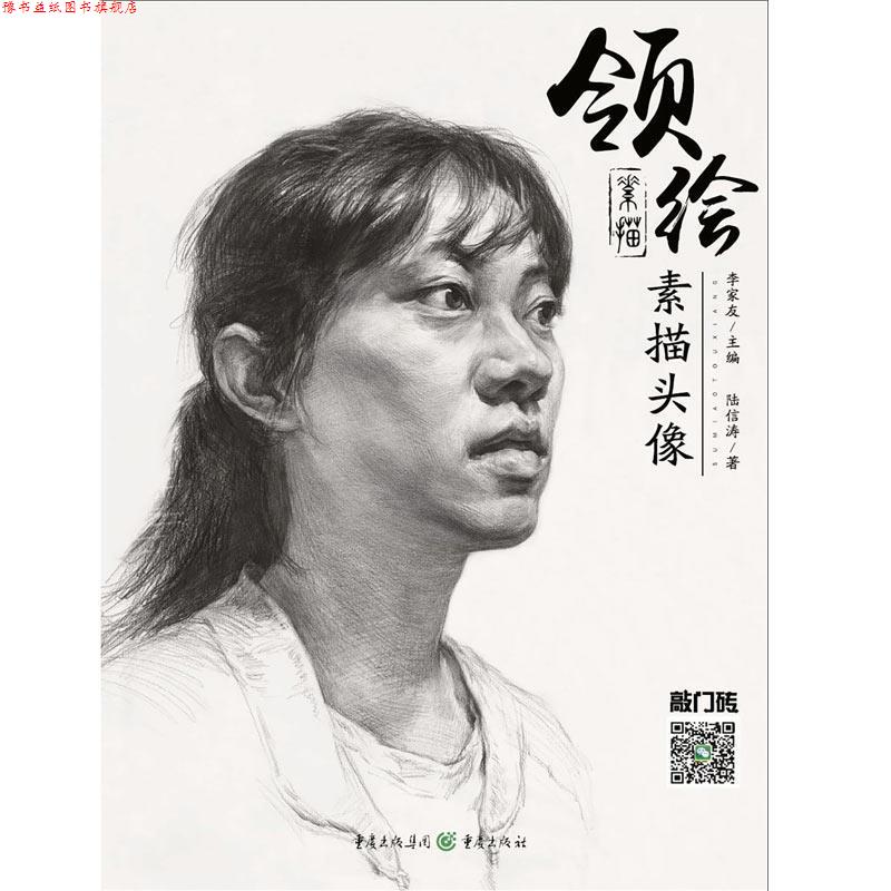 【正版书】 领绘:素描头像2 甘新钟 重庆出版社