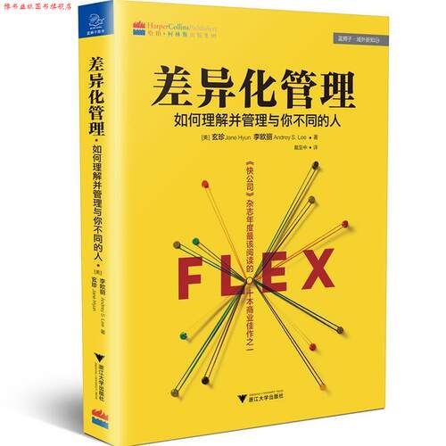 【正版书】 差异化管理 如何理解并管理与你不同的人 玄珍(Jane Hyun),李欧丽(Andrey S. Lee) 浙江大学出版社