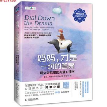 【正版书】 妈妈,才是一切的答案 母女关系里的沟通心理学 科林·格雷迪 (Colleen O'Grady), 李慧中 机械工业出版社