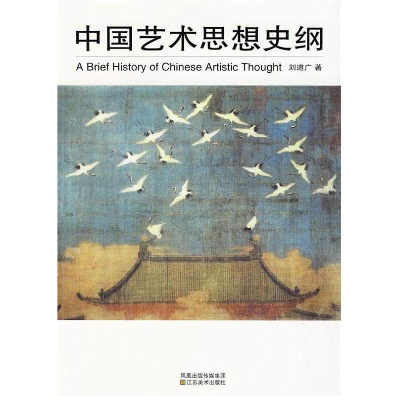 【正版书】 中国艺术思想史纲 刘道广 著 江苏美术出版社