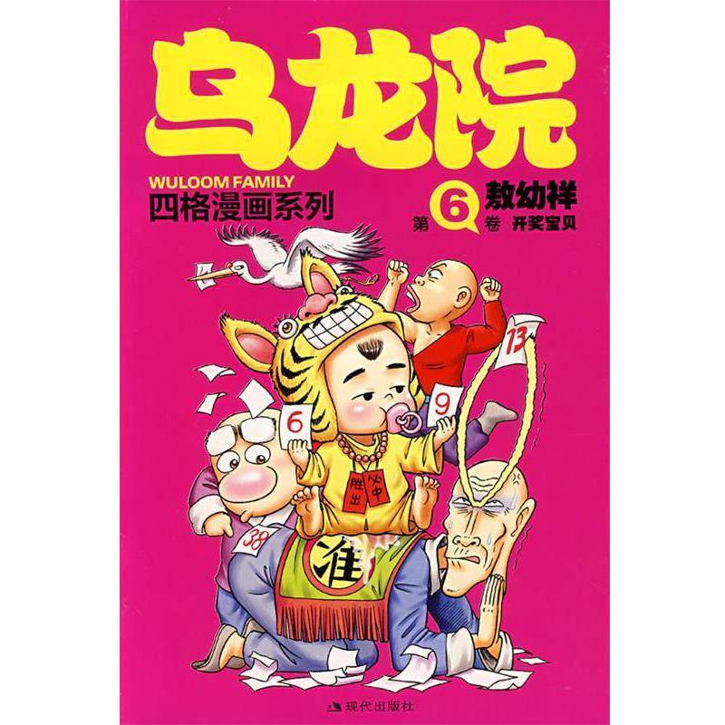 【正版书】 乌龙院四格漫画6-开奖宝贝 敖幼祥 绘 现代出版社