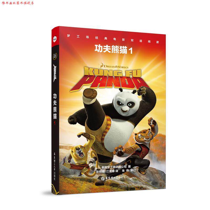 【正版书】 梦工场经典电影双语阅读.功夫熊猫1 Kung Fu Panda 1 环球影业 著 华东理工大学出版社
