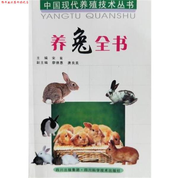 【正版书】 养兔全书 宋育,瘳德惠 四川科学技术出版社