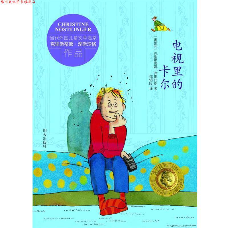【正版书】 电视里的卡尔 [奥地利] 克里斯蒂娜·涅斯玲格 著 [德国] 尤塔·鲍 明天出版社
