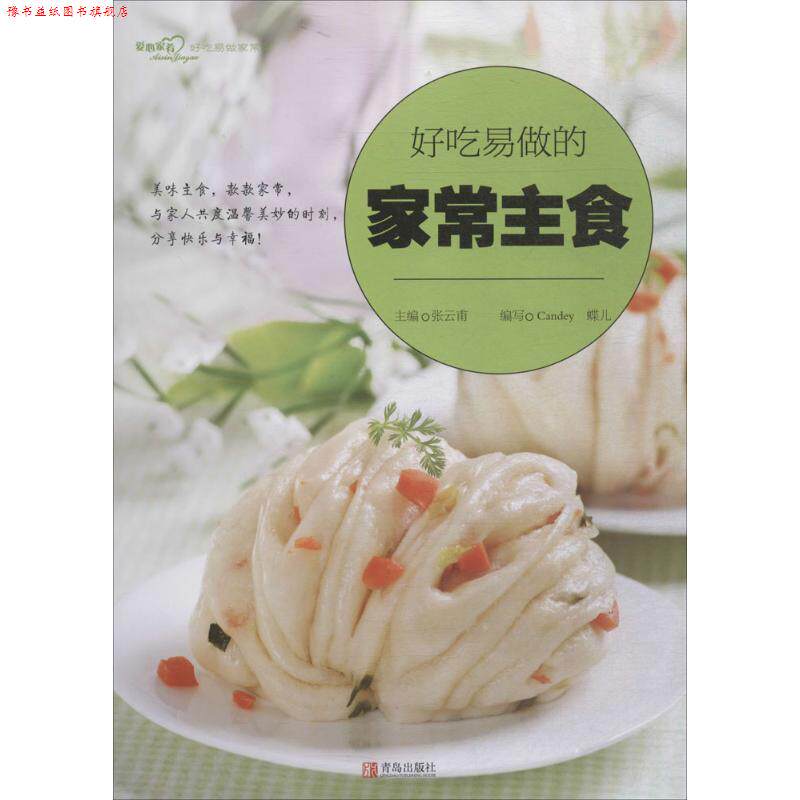 【正版书】 好吃易做的家常主食 张云甫 主编,Candey,蝶儿 编写 青岛出版社