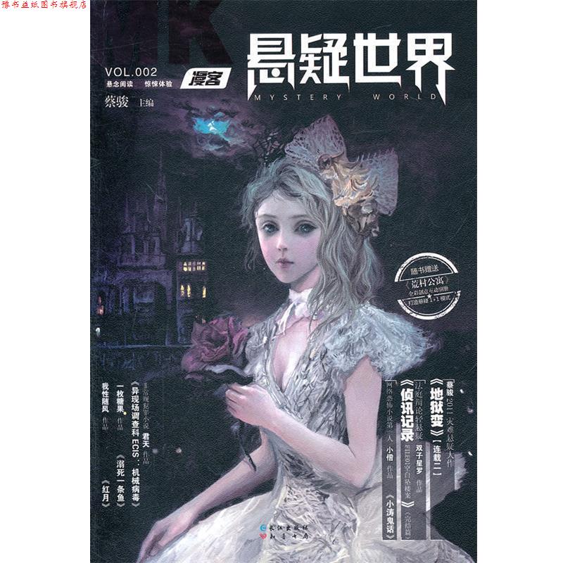 【正版书】 漫客悬疑世界02 蔡骏 主编 长江出版社