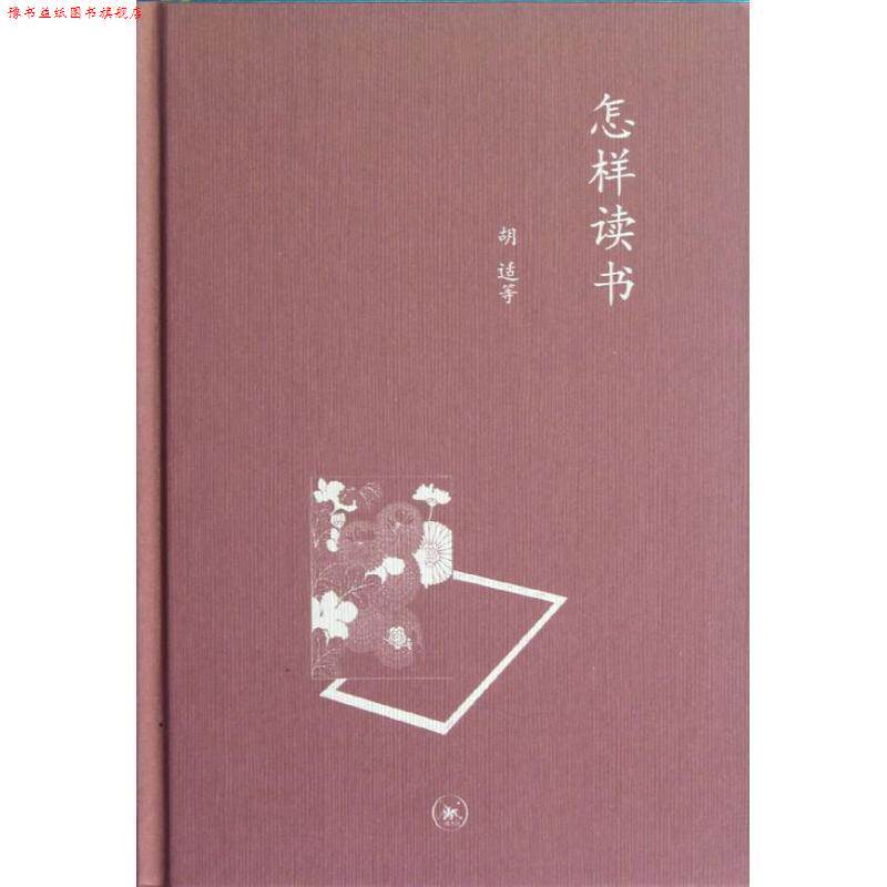 【正版书】 怎样读书—中学图书馆文库 胡适　等著 生活·读书·新知三联书店